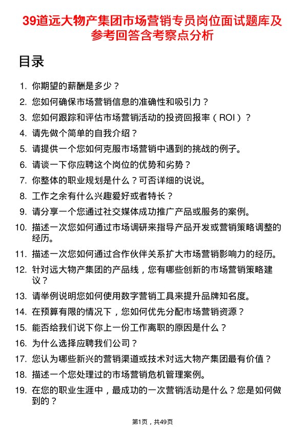 39道远大物产集团市场营销专员岗位面试题库及参考回答含考察点分析