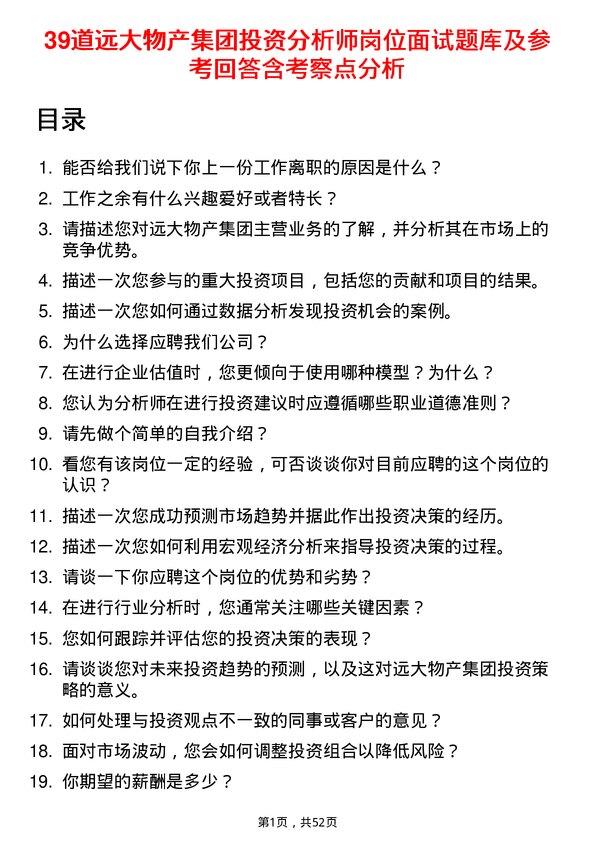 39道远大物产集团投资分析师岗位面试题库及参考回答含考察点分析