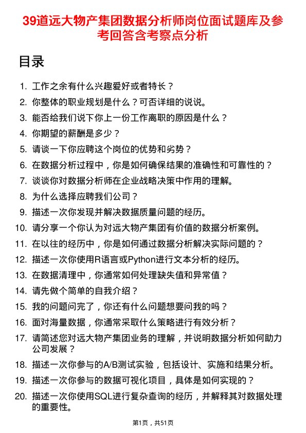 39道远大物产集团数据分析师岗位面试题库及参考回答含考察点分析