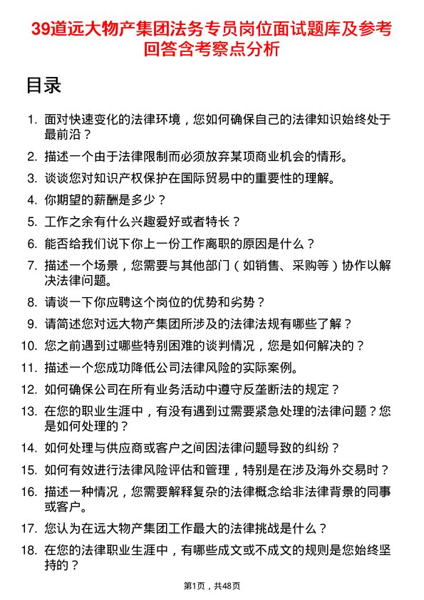 39道远大物产集团法务专员岗位面试题库及参考回答含考察点分析