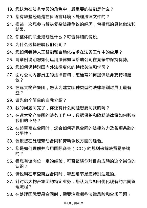 39道远大物产集团法务专员岗位面试题库及参考回答含考察点分析