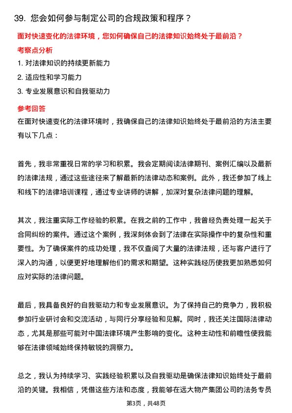 39道远大物产集团法务专员岗位面试题库及参考回答含考察点分析