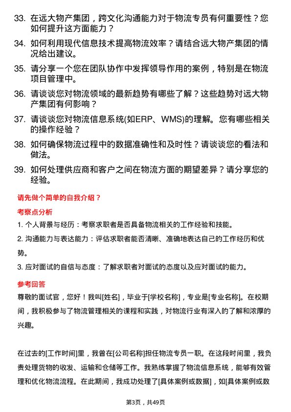 39道远大物产集团物流专员岗位面试题库及参考回答含考察点分析