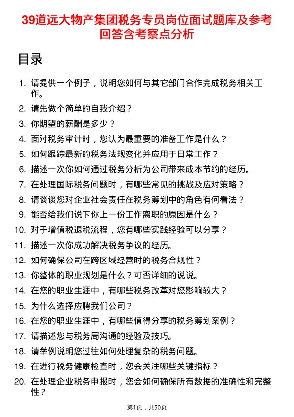 39道远大物产集团税务专员岗位面试题库及参考回答含考察点分析