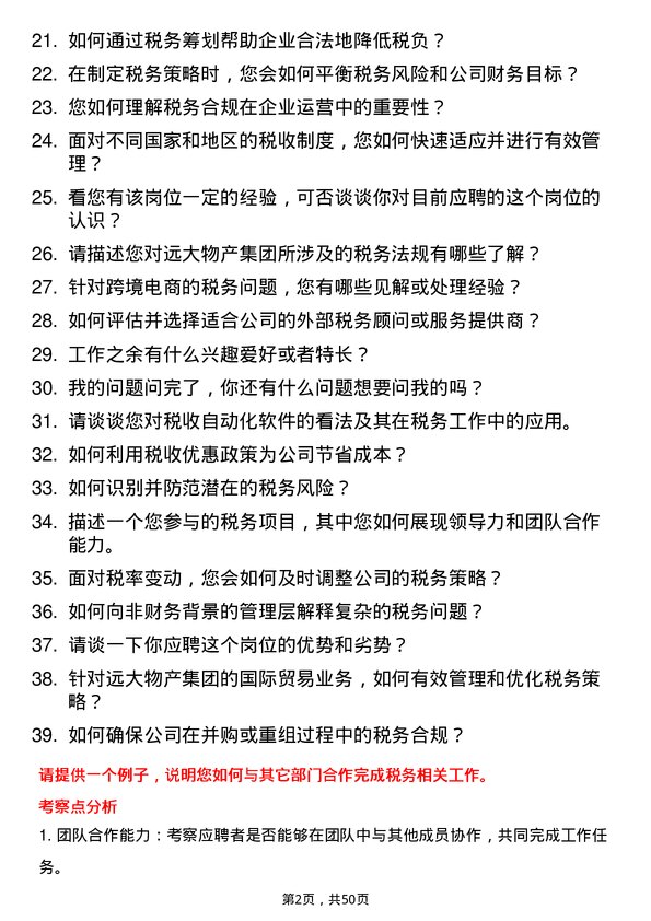 39道远大物产集团税务专员岗位面试题库及参考回答含考察点分析