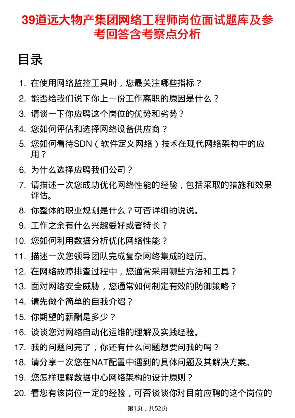 39道远大物产集团网络工程师岗位面试题库及参考回答含考察点分析