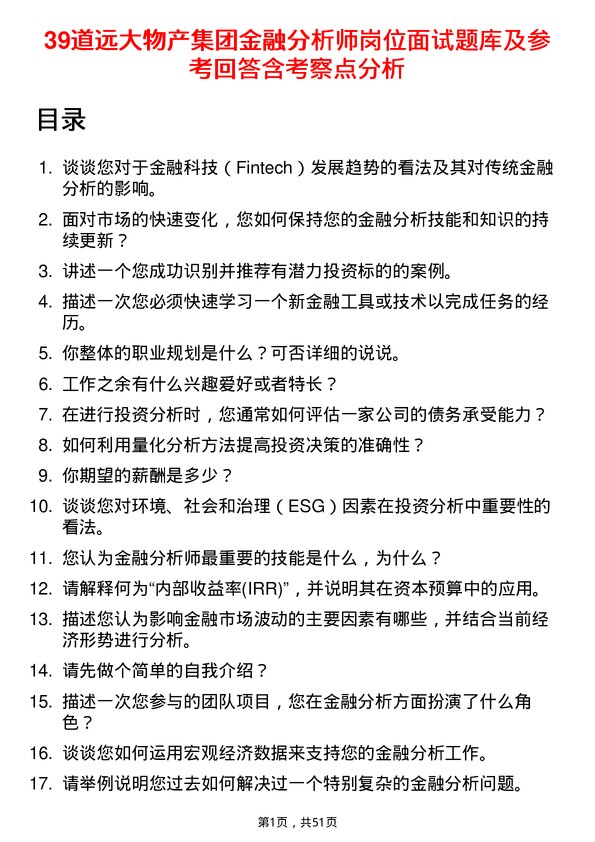 39道远大物产集团金融分析师岗位面试题库及参考回答含考察点分析