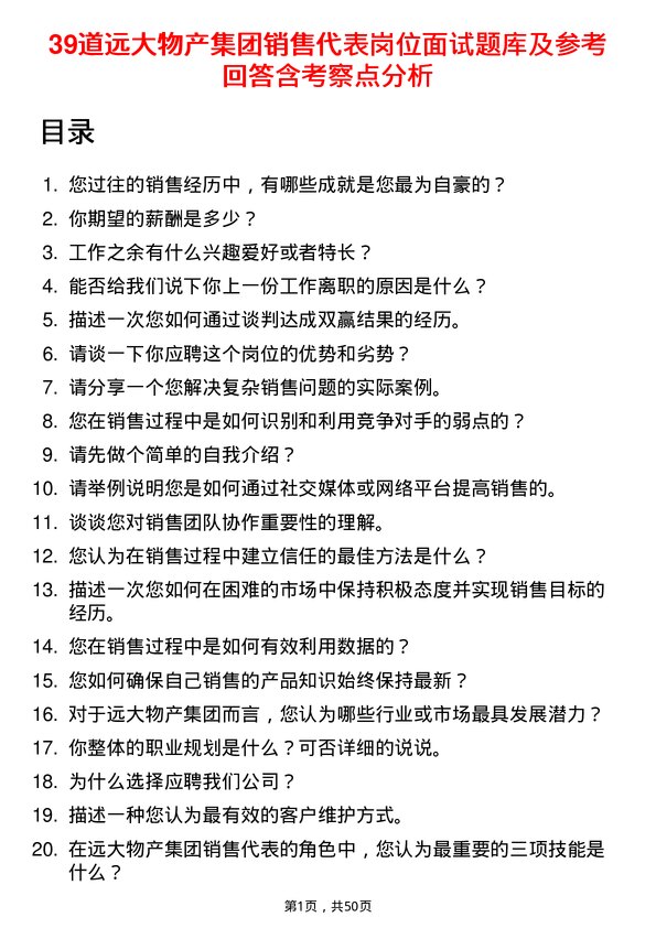 39道远大物产集团销售代表岗位面试题库及参考回答含考察点分析