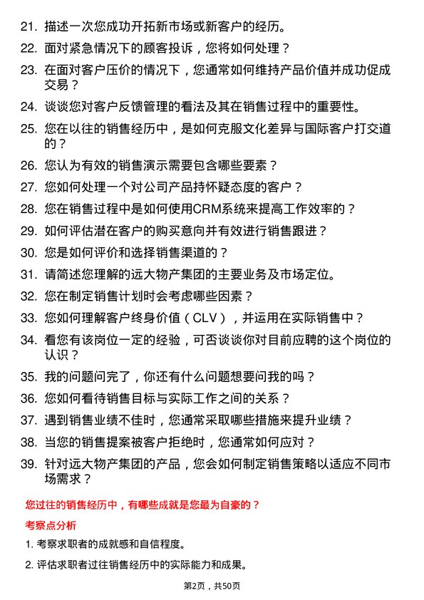 39道远大物产集团销售代表岗位面试题库及参考回答含考察点分析