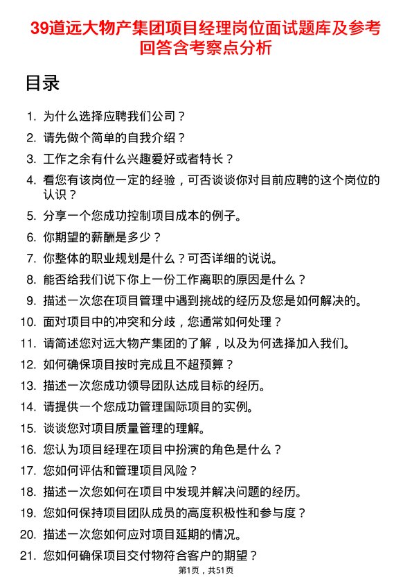 39道远大物产集团项目经理岗位面试题库及参考回答含考察点分析