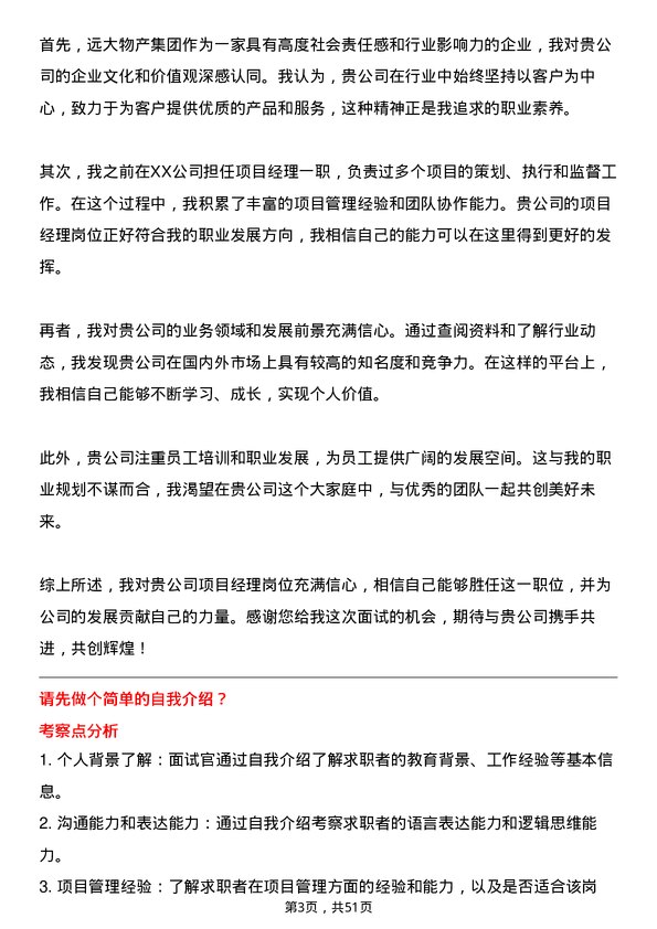 39道远大物产集团项目经理岗位面试题库及参考回答含考察点分析