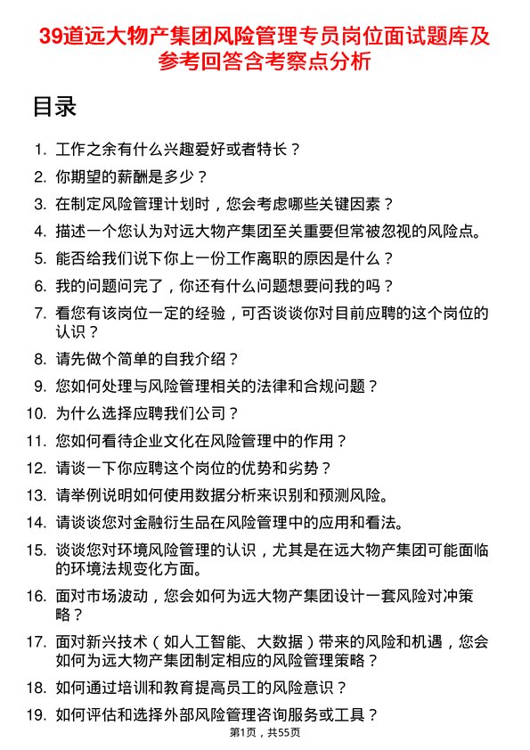 39道远大物产集团风险管理专员岗位面试题库及参考回答含考察点分析