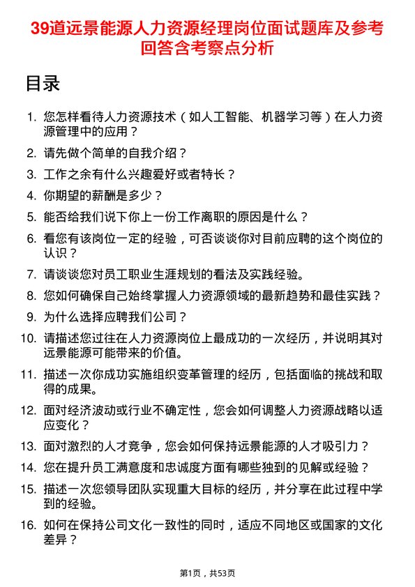 39道远景能源人力资源经理岗位面试题库及参考回答含考察点分析