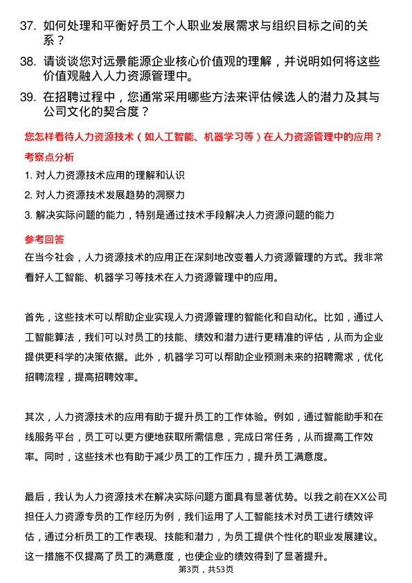 39道远景能源人力资源经理岗位面试题库及参考回答含考察点分析