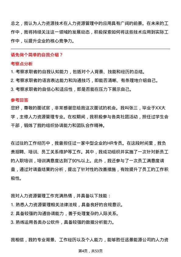 39道远景能源人力资源经理岗位面试题库及参考回答含考察点分析