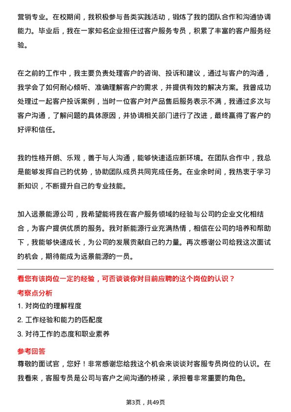 39道远景能源客服专员岗位面试题库及参考回答含考察点分析