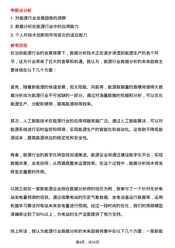 39道远景能源数据分析师岗位面试题库及参考回答含考察点分析