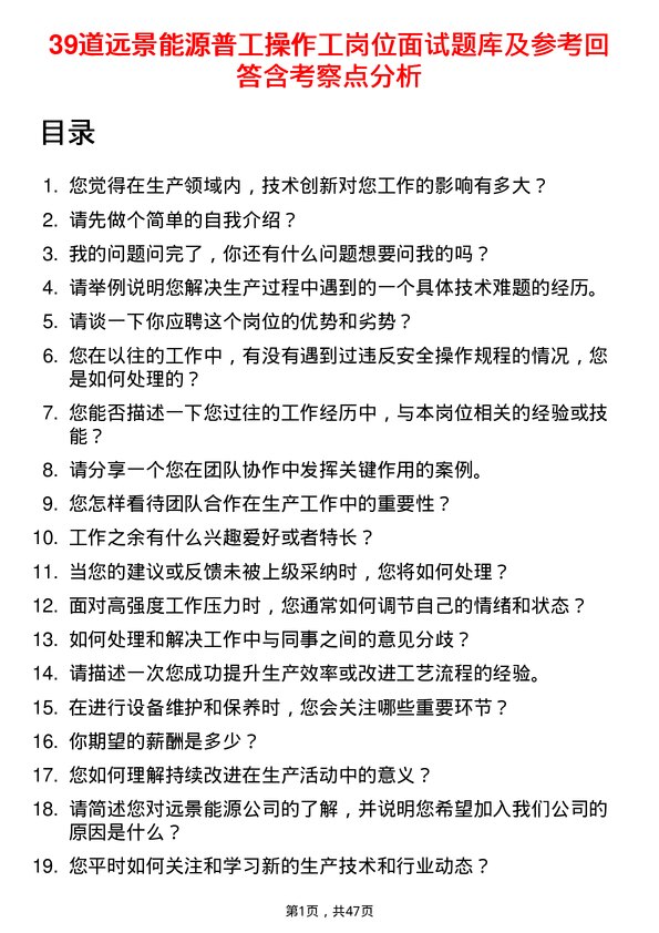 39道远景能源普工操作工岗位面试题库及参考回答含考察点分析