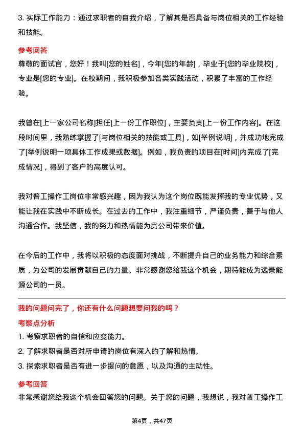 39道远景能源普工操作工岗位面试题库及参考回答含考察点分析