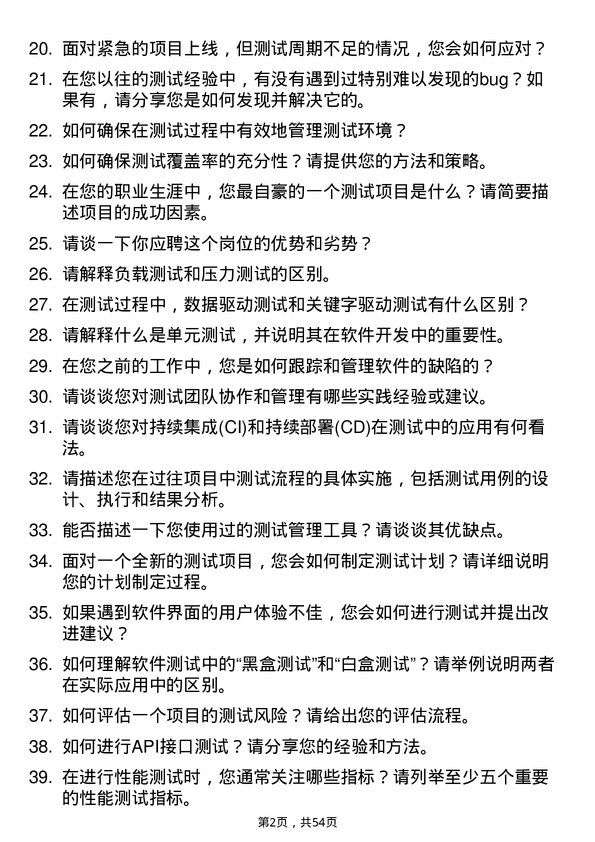 39道远景能源测试工程师岗位面试题库及参考回答含考察点分析