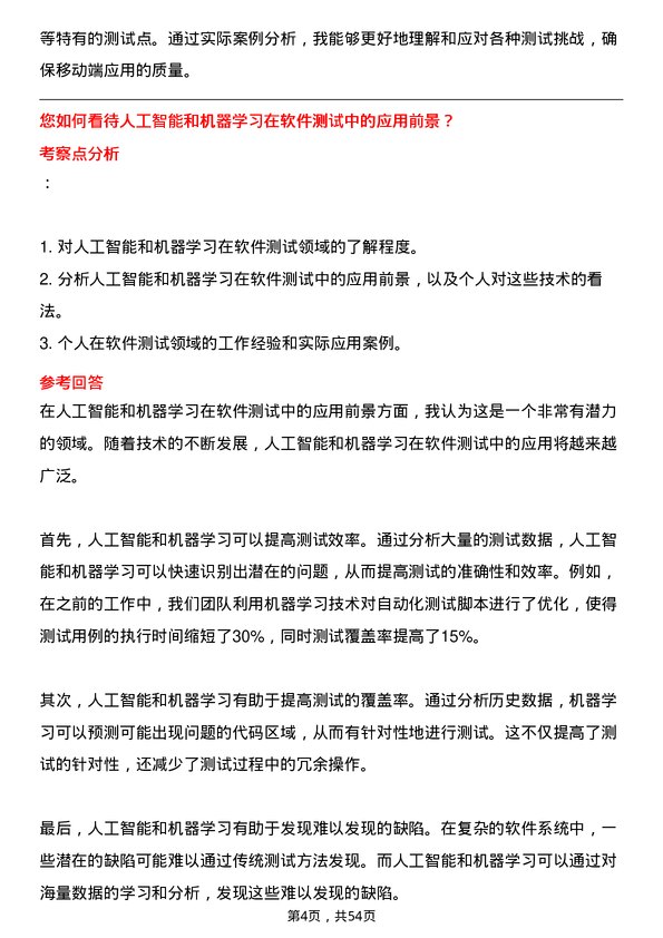 39道远景能源测试工程师岗位面试题库及参考回答含考察点分析