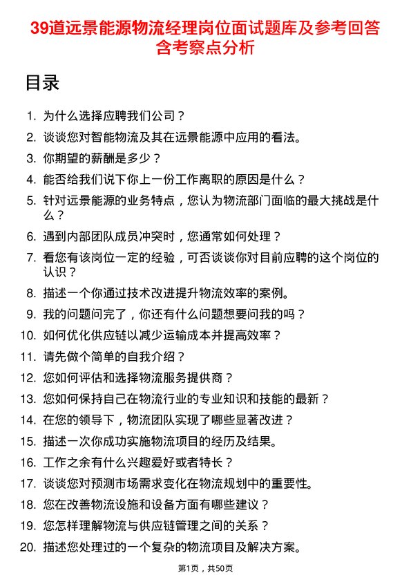 39道远景能源物流经理岗位面试题库及参考回答含考察点分析