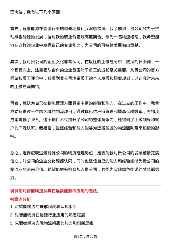 39道远景能源物流经理岗位面试题库及参考回答含考察点分析