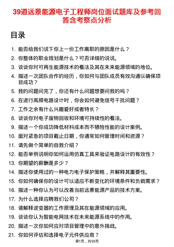 39道远景能源电子工程师岗位面试题库及参考回答含考察点分析