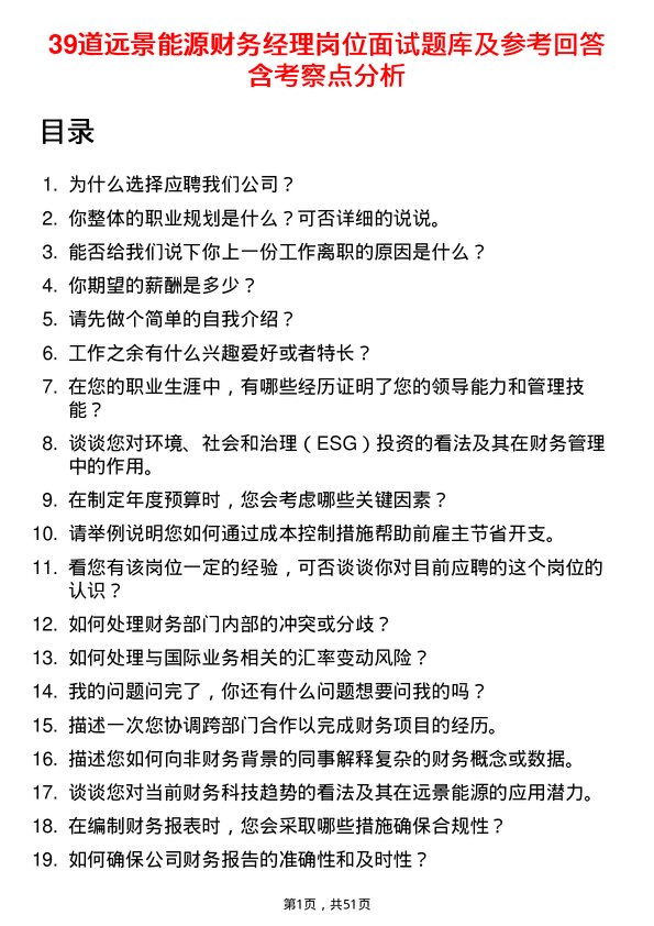 39道远景能源财务经理岗位面试题库及参考回答含考察点分析