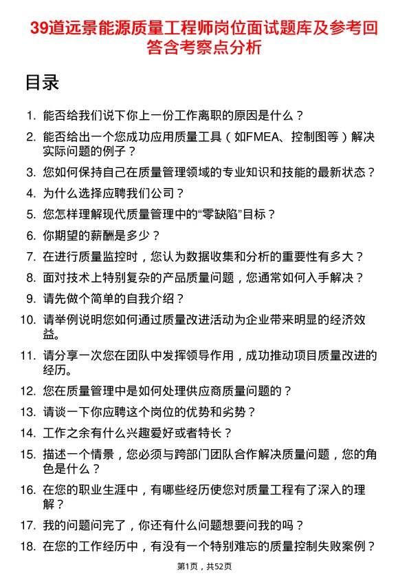 39道远景能源质量工程师岗位面试题库及参考回答含考察点分析