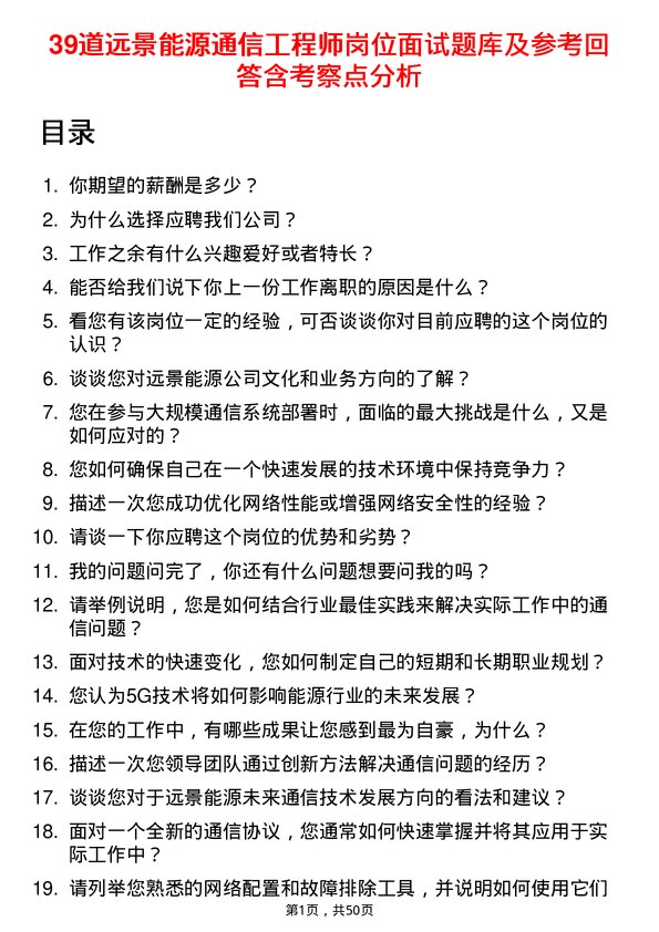 39道远景能源通信工程师岗位面试题库及参考回答含考察点分析