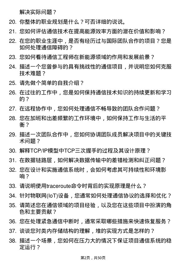 39道远景能源通信工程师岗位面试题库及参考回答含考察点分析