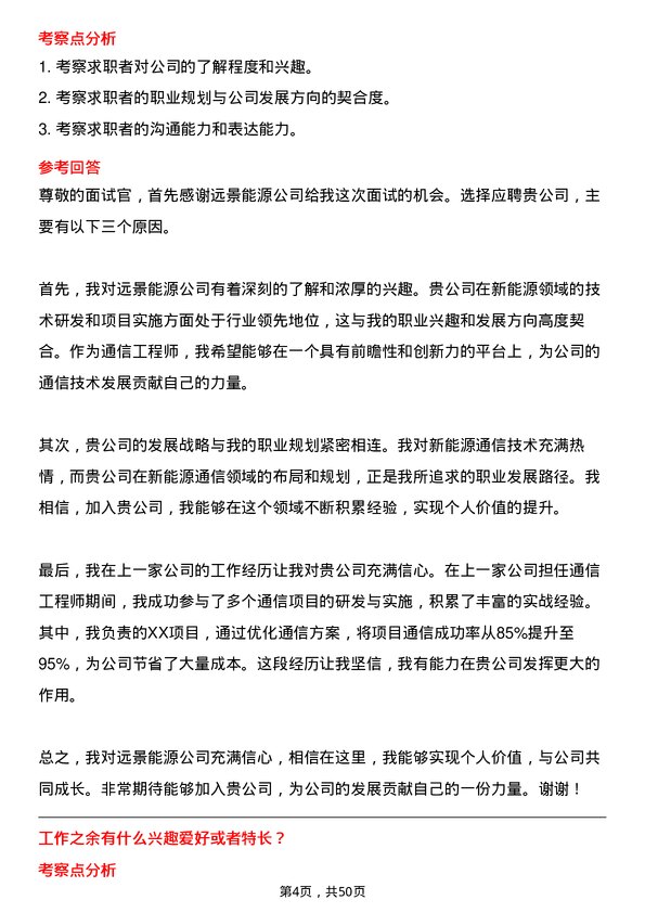 39道远景能源通信工程师岗位面试题库及参考回答含考察点分析