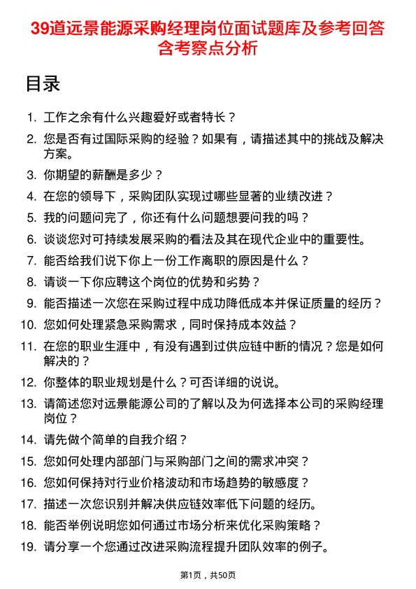 39道远景能源采购经理岗位面试题库及参考回答含考察点分析