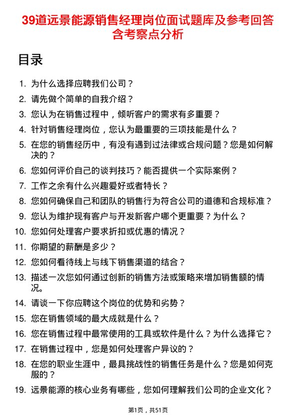 39道远景能源销售经理岗位面试题库及参考回答含考察点分析