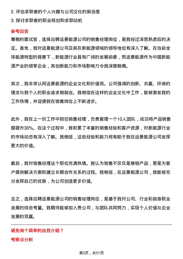 39道远景能源销售经理岗位面试题库及参考回答含考察点分析