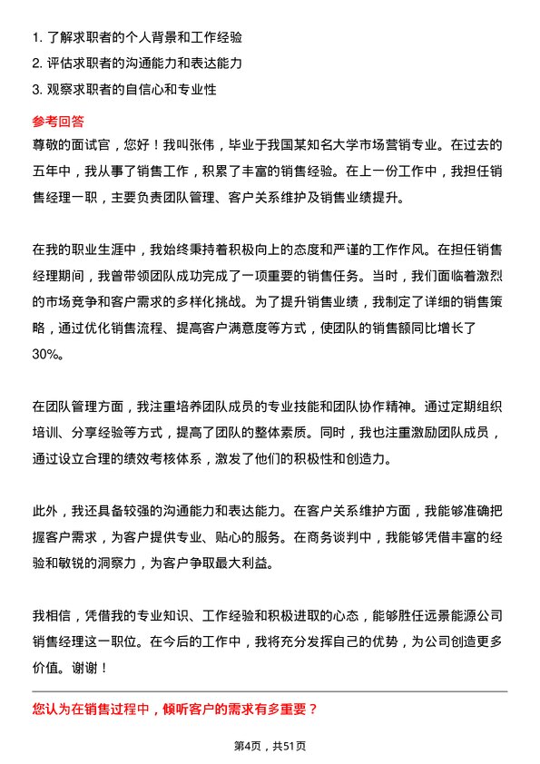 39道远景能源销售经理岗位面试题库及参考回答含考察点分析