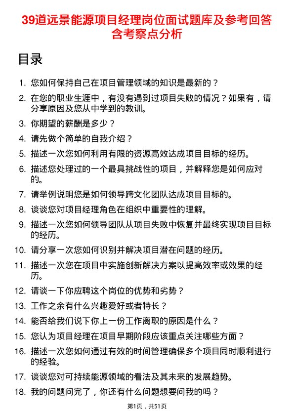 39道远景能源项目经理岗位面试题库及参考回答含考察点分析