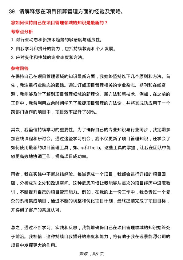 39道远景能源项目经理岗位面试题库及参考回答含考察点分析