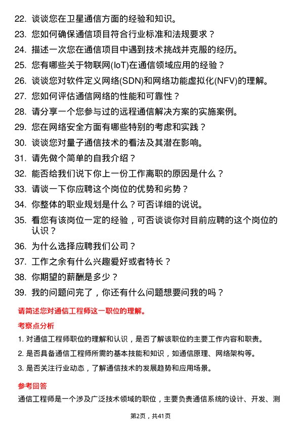 39道通信工程师岗位面试题库及参考回答含考察点分析