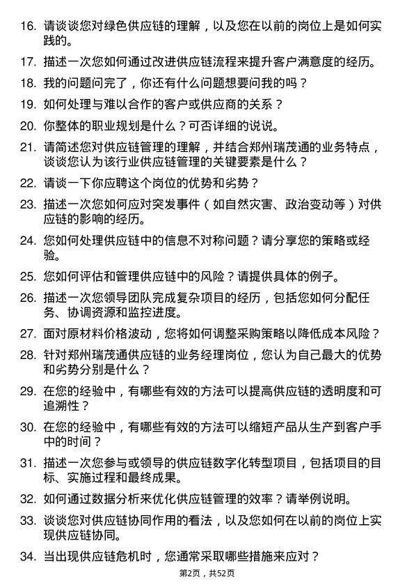 39道郑州瑞茂通供应链业务经理岗位面试题库及参考回答含考察点分析