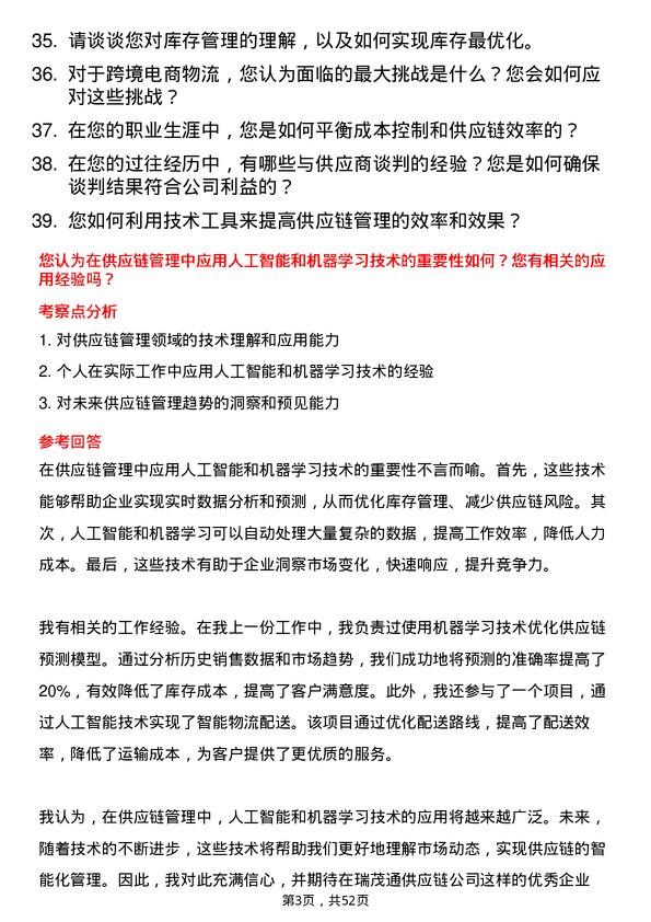 39道郑州瑞茂通供应链业务经理岗位面试题库及参考回答含考察点分析