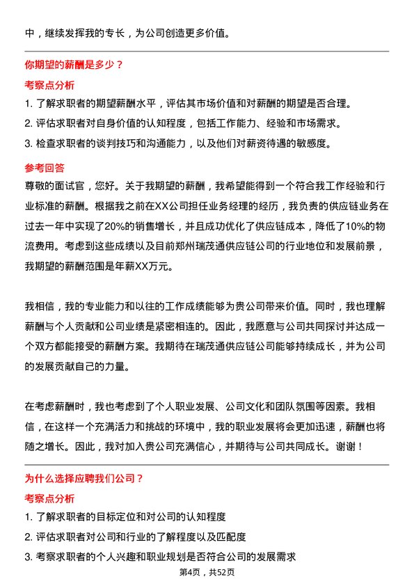 39道郑州瑞茂通供应链业务经理岗位面试题库及参考回答含考察点分析