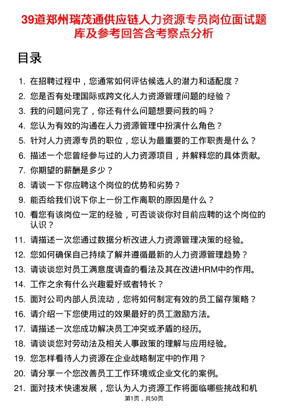 39道郑州瑞茂通供应链人力资源专员岗位面试题库及参考回答含考察点分析