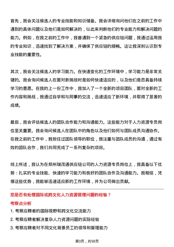 39道郑州瑞茂通供应链人力资源专员岗位面试题库及参考回答含考察点分析