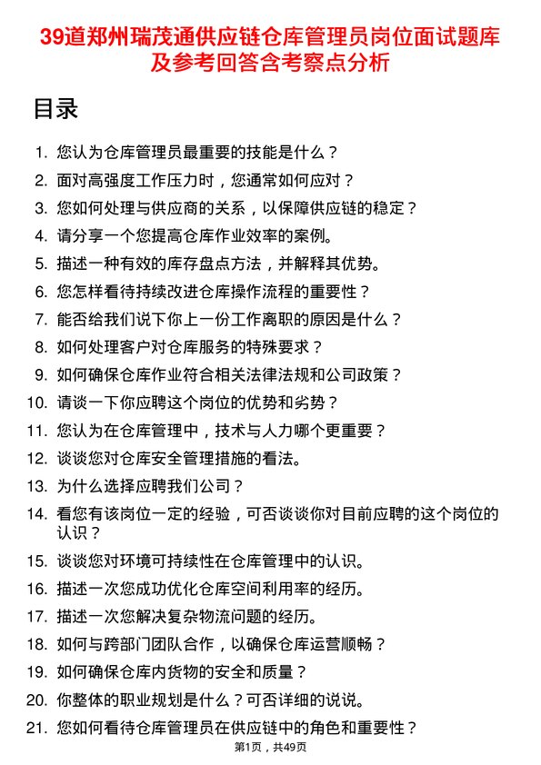 39道郑州瑞茂通供应链仓库管理员岗位面试题库及参考回答含考察点分析