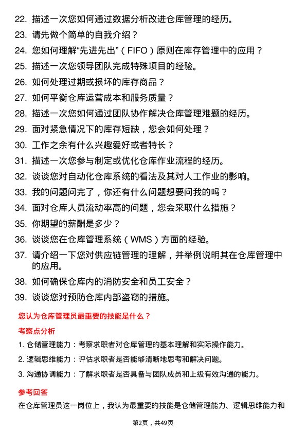 39道郑州瑞茂通供应链仓库管理员岗位面试题库及参考回答含考察点分析