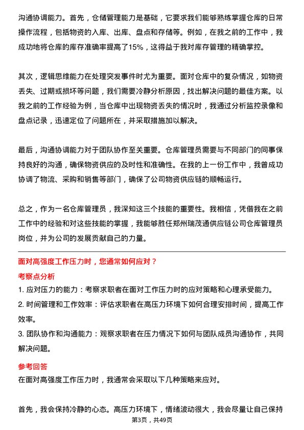 39道郑州瑞茂通供应链仓库管理员岗位面试题库及参考回答含考察点分析