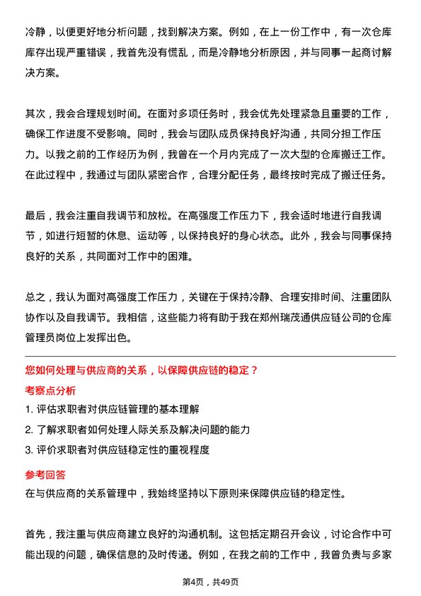 39道郑州瑞茂通供应链仓库管理员岗位面试题库及参考回答含考察点分析