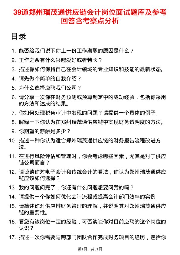 39道郑州瑞茂通供应链会计岗位面试题库及参考回答含考察点分析